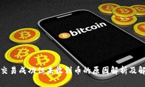 TP钱包交易成功但未收到币的原因解析及解决方法