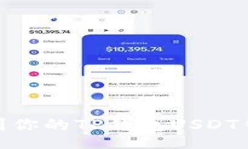 jiaotuo
如何找到你的TP钱包USDT钱包地址