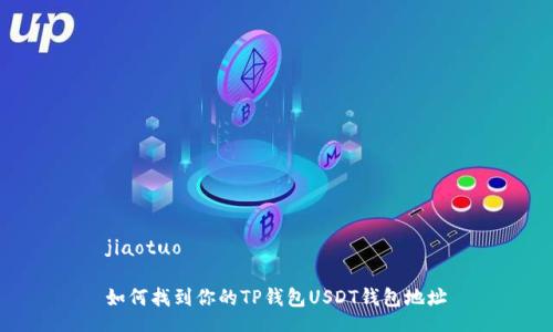 jiaotuo
如何找到你的TP钱包USDT钱包地址
