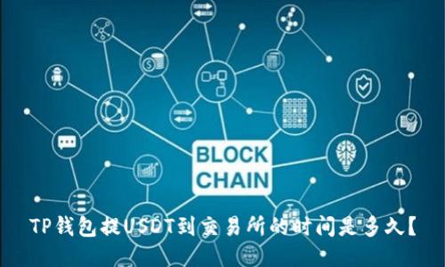 TP钱包提USDT到交易所的时间是多久?