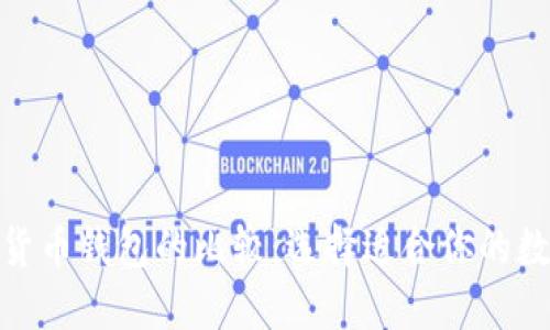 : 以太坊钱包与货币钱包的比较:选择适合你的数字资产管理工具