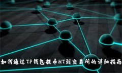 如何通过TP钱包提币HT到交