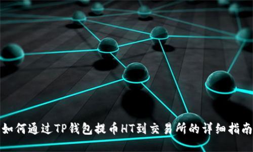 如何通过TP钱包提币HT到交易所的详细指南