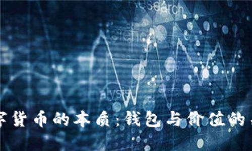 数字货币的本质:钱包与价值的关系