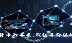 数字货币的本质：钱包与