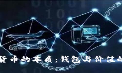 数字货币的本质:钱包与价值的关系