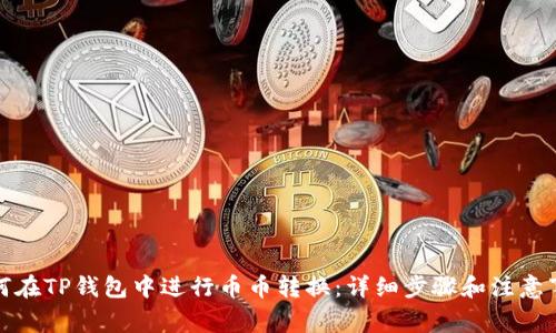 如何在TP钱包中进行币币转换:详细步骤和注意事项