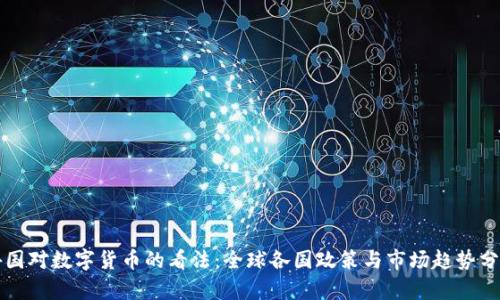 外国对数字货币的看法：全球各国政策与市场趋势分析