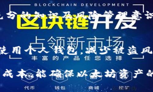   以太坊提到钱包划算吗？全面解析与投资策略 / 

 guanjianci 以太坊, 钱包选择, 加密货币, 投资策略 /guanjianci 

以太坊（Ethereum）作为全球第二大加密货币，不仅仅是数字货币交易的媒介，更是智能合约和去中心化应用的基础平台。在这样的背景下，如何选择合适的钱包以及何时提到钱包，成为了每个投资者需要考虑的关键因素。本文将探讨以太坊提到钱包是否划算，并针对普通用户的需求提供详细介绍。

一、以太坊提到钱包的基本概念
提到钱包是指将数字货币从交易所或在线钱包迁移到个人控制的钱包（如硬件钱包或软件钱包）的过程。这样做的主要目的是为了增加安全性，减少潜在的被盗风险。以太坊的提到钱包操作相对简单，但对普通用户而言，理解其必要性和时机是至关重要的。

二、以太坊提到钱包的必要性
1. **安全性**：随着以太坊价格的波动，针对交易所的攻击事件愈加频繁，许多用户面临着资产被盗的风险。将以太坊资产提到个人钱包，可以有效减少这种风险，只有用户自己掌握私钥，才能保障资产的安全。
2. **私密性**：使用公共交易所时，用户的交易记录和资产情况可能随时被查询。将资产转移至个人钱包，可以有效保护用户的隐私。
3. **对智能合约的控制**：使用以太坊钱包可以更方便地与智能合约进行交互，尤其是在DeFi（去中心化金融）领域，用户可以更加灵活地管理资产和参与项目。

三、提到钱包的成本是否划算
提到钱包的成本主要包括交易费用和转账所需时间。在以太坊网络中，交易费用通常以“GAS”的形式存在，用户需要根据网络的拥堵情况支付相应的费用。这时，我们需要考虑到自身的资金状况和交易目标。
如果用户的以太坊资产不多，提到钱包的费用可能占用较大比例，建议用户在网络不拥堵时进行转账；然而如果资产较为可观，提到钱包则是更为安全和明智的选择。

四、如何选择以太坊钱包
在市场上，有多种类型的钱包可供选择，每种钱包的优势和劣势也各不相同。以下几种钱包类型及其特点，供用户参考：
1. **硬件钱包**：如Ledger和Trezor，最为安全，适合长期持有用户。
2. **软件钱包**：如MetaMask，适合日常交易和与DApp交互，操作简单。不过，需注意确保设备的安全性。
3. **纸质钱包**：通过生成私钥和公钥的方式离线保存，安全且无网络风险，但如果丢失则无法找回。
4. **交易所钱包**：易于使用，适合新手，但安全性较差，谨防资产被盗。

五、以太坊提到钱包的时机
提到钱包无关紧要，只要用户明白欲提取的资金是否有增值的关注点。正因为以太坊在市场上持续受到关注，持续的市场动态也促使用户需要时刻保持敏感，选择最合适的时机进行提取。例如，当市场出现大波动时，用户可根据价格上涨或下跌进行提到钱包决定。

六、可能相关的问题
1. **以太坊提到钱包过程复杂吗？**
以太坊提到钱包的过程相对简单。用户只需在钱包应用中选择提币、输入接收地址及提取数量，确认交易即可。但对于首次操作的用户，建议提前查看相关教程和操作指南。

2. **有没有必要随时提到钱包？**
这与用户的交易习惯及持有目的密切相关。若用户长期持有以太坊，则应该定期提到钱包以确保安全。如果只是短期交易，用户可以选择保留在交易所，适应市场行情调整。

3. **提到钱包费用如何评估？**
提到钱包的费用主要由“GAS”费用构成。用户需要根据网络拥堵程度，查看以太坊网络的实时费用，灵活调整提到钱包的时机。

4. **是否可以通过提到钱包来获取额外收益？**
一般来说，提到钱包本身并不会直接产生额外收益，但可以通过把资产转移至DeFi项目或流动性挖掘获取收益，自然这类操作需用户有充分的知识及风险管理意识。

5. **使用交易所钱包安全吗？**
交易所钱包相对个人钱包的安全性较低。尽管大型交易所通常拥有多重安全保障机制，但风险依旧存在。因此，建议长期持有的用户尽量使用个人钱包，减少被盗风险。

综上所述，以太坊提到钱包是否划算，取决于用户的交易习惯、资金规模及长期策略。当用户把风险管理放在首位，并合理评估提到钱包的成本，能确保以太坊资产的安全与增值。希望本文可为普通用户在作出决策时提供有价值的参考。