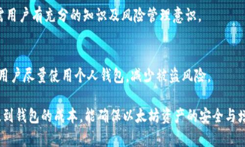   以太坊提到钱包划算吗？全面解析与投资策略 / 

 guanjianci 以太坊, 钱包选择, 加密货币, 投资策略 /guanjianci 

以太坊（Ethereum）作为全球第二大加密货币，不仅仅是数字货币交易的媒介，更是智能合约和去中心化应用的基础平台。在这样的背景下，如何选择合适的钱包以及何时提到钱包，成为了每个投资者需要考虑的关键因素。本文将探讨以太坊提到钱包是否划算，并针对普通用户的需求提供详细介绍。

一、以太坊提到钱包的基本概念
提到钱包是指将数字货币从交易所或在线钱包迁移到个人控制的钱包（如硬件钱包或软件钱包）的过程。这样做的主要目的是为了增加安全性，减少潜在的被盗风险。以太坊的提到钱包操作相对简单，但对普通用户而言，理解其必要性和时机是至关重要的。

二、以太坊提到钱包的必要性
1. **安全性**：随着以太坊价格的波动，针对交易所的攻击事件愈加频繁，许多用户面临着资产被盗的风险。将以太坊资产提到个人钱包，可以有效减少这种风险，只有用户自己掌握私钥，才能保障资产的安全。
2. **私密性**：使用公共交易所时，用户的交易记录和资产情况可能随时被查询。将资产转移至个人钱包，可以有效保护用户的隐私。
3. **对智能合约的控制**：使用以太坊钱包可以更方便地与智能合约进行交互，尤其是在DeFi（去中心化金融）领域，用户可以更加灵活地管理资产和参与项目。

三、提到钱包的成本是否划算
提到钱包的成本主要包括交易费用和转账所需时间。在以太坊网络中，交易费用通常以“GAS”的形式存在，用户需要根据网络的拥堵情况支付相应的费用。这时，我们需要考虑到自身的资金状况和交易目标。
如果用户的以太坊资产不多，提到钱包的费用可能占用较大比例，建议用户在网络不拥堵时进行转账；然而如果资产较为可观，提到钱包则是更为安全和明智的选择。

四、如何选择以太坊钱包
在市场上，有多种类型的钱包可供选择，每种钱包的优势和劣势也各不相同。以下几种钱包类型及其特点，供用户参考：
1. **硬件钱包**：如Ledger和Trezor，最为安全，适合长期持有用户。
2. **软件钱包**：如MetaMask，适合日常交易和与DApp交互，操作简单。不过，需注意确保设备的安全性。
3. **纸质钱包**：通过生成私钥和公钥的方式离线保存，安全且无网络风险，但如果丢失则无法找回。
4. **交易所钱包**：易于使用，适合新手，但安全性较差，谨防资产被盗。

五、以太坊提到钱包的时机
提到钱包无关紧要，只要用户明白欲提取的资金是否有增值的关注点。正因为以太坊在市场上持续受到关注，持续的市场动态也促使用户需要时刻保持敏感，选择最合适的时机进行提取。例如，当市场出现大波动时，用户可根据价格上涨或下跌进行提到钱包决定。

六、可能相关的问题
1. **以太坊提到钱包过程复杂吗？**
以太坊提到钱包的过程相对简单。用户只需在钱包应用中选择提币、输入接收地址及提取数量，确认交易即可。但对于首次操作的用户，建议提前查看相关教程和操作指南。

2. **有没有必要随时提到钱包？**
这与用户的交易习惯及持有目的密切相关。若用户长期持有以太坊，则应该定期提到钱包以确保安全。如果只是短期交易，用户可以选择保留在交易所，适应市场行情调整。

3. **提到钱包费用如何评估？**
提到钱包的费用主要由“GAS”费用构成。用户需要根据网络拥堵程度，查看以太坊网络的实时费用，灵活调整提到钱包的时机。

4. **是否可以通过提到钱包来获取额外收益？**
一般来说，提到钱包本身并不会直接产生额外收益，但可以通过把资产转移至DeFi项目或流动性挖掘获取收益，自然这类操作需用户有充分的知识及风险管理意识。

5. **使用交易所钱包安全吗？**
交易所钱包相对个人钱包的安全性较低。尽管大型交易所通常拥有多重安全保障机制，但风险依旧存在。因此，建议长期持有的用户尽量使用个人钱包，减少被盗风险。

综上所述，以太坊提到钱包是否划算，取决于用户的交易习惯、资金规模及长期策略。当用户把风险管理放在首位，并合理评估提到钱包的成本，能确保以太坊资产的安全与增值。希望本文可为普通用户在作出决策时提供有价值的参考。