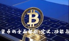 央行数字货币的全面解析