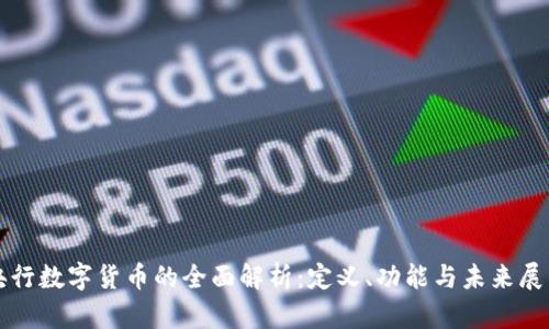 央行数字货币的全面解析:定义、功能与未来展望