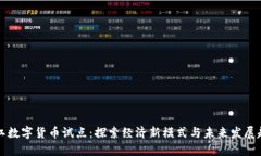 阳江数字货币试点：探索