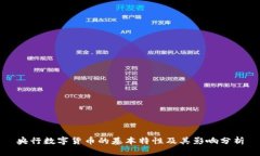 央行数字货币的基本特性