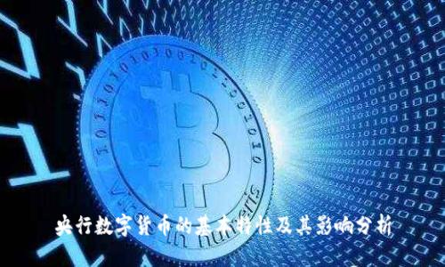 央行数字货币的基本特性及其影响分析