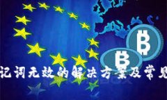 TP钱包助记词无效的解决方