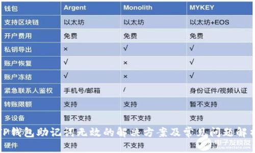 TP钱包助记词无效的解决方案及常见问题解析
