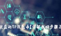 和关键词如何找回被盗的
