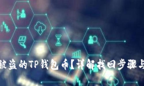 和关键词
如何找回被盗的TP钱包币?详解找回步骤与注意事项