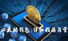 如何使用老以太坊钱包：