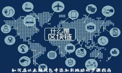 如何在以太坊钱包中添加