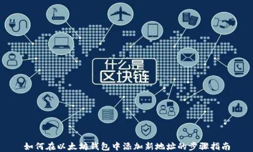 如何在以太坊钱包中添加新地址的步骤指南