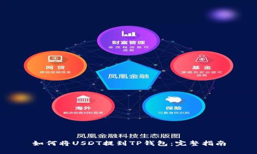 如何将USDT提到TP钱包:完整指南