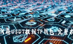 如何将USDT提到TP钱包：完