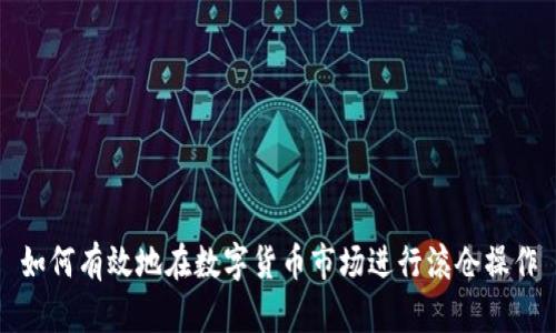如何有效地在数字货币市场进行滚仓操作