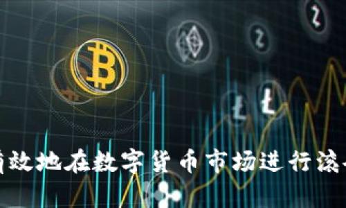 如何有效地在数字货币市场进行滚仓操作