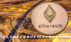 TP钱包误删资产能找回来吗