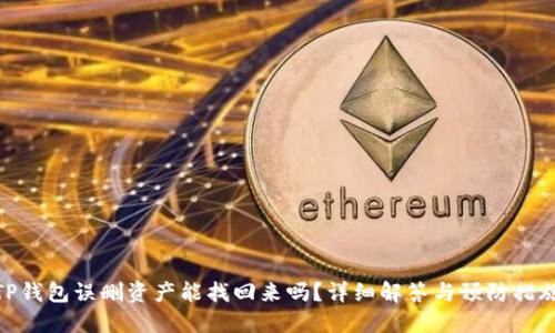 TP钱包误删资产能找回来吗?详细解答与预防措施