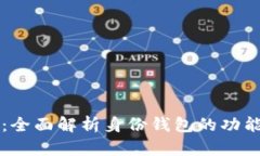 TP钱包：全面解析身份钱包