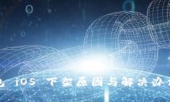 TP钱包 iOS 下架原因与解决
