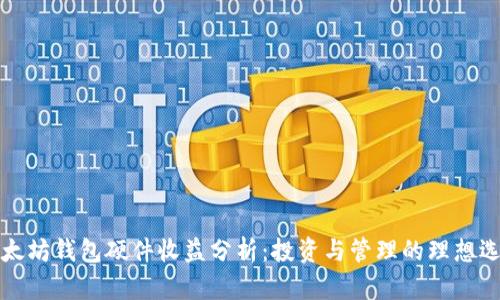 以太坊钱包硬件收益分析:投资与管理的理想选择