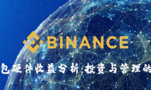 以太坊钱包硬件收益分析:投资与管理的理想选择