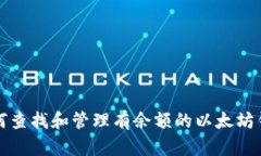 如何查找和管理有余额的
