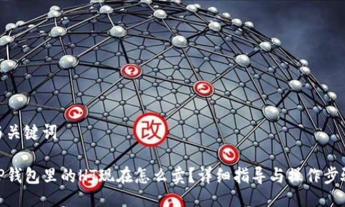与关键词
TP钱包里的HT现在怎么卖?详细指导与操作步骤