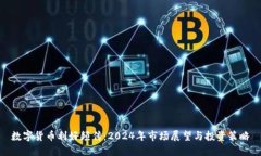 数字货币利好频传：2024年
