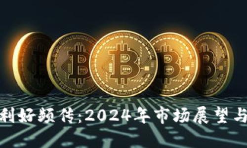 数字货币利好频传:2024年市场展望与投资策略