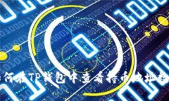 如何在TP钱包中查看持币地