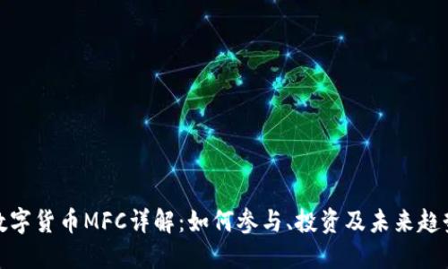 数字货币MFC详解：如何参与、投资及未来趋势