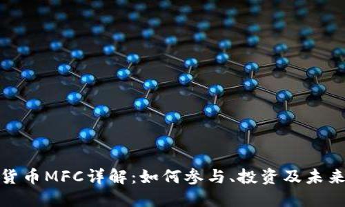 数字货币MFC详解：如何参与、投资及未来趋势