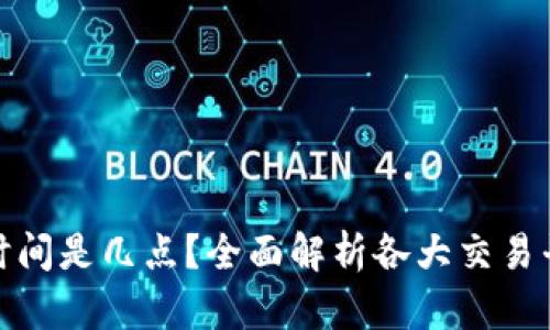 数字货币交易时间是几点？全面解析各大交易平台的开放时间