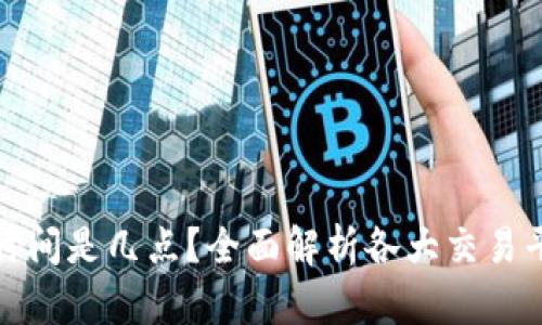 数字货币交易时间是几点？全面解析各大交易平台的开放时间