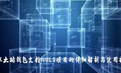 : 以太坊钱包支持NULS项目的详细解析与使用指南