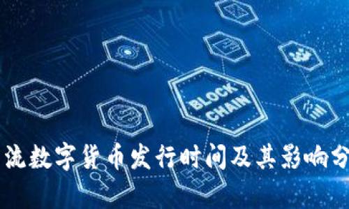 主流数字货币发行时间及其影响分析