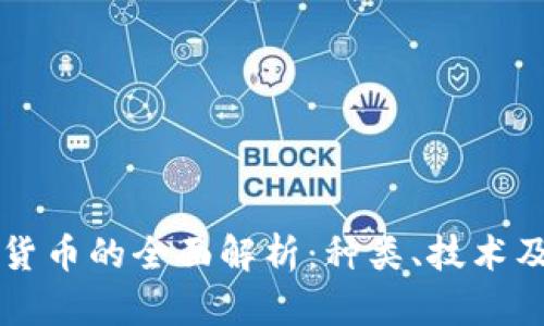 虚拟数字货币的全面解析：种类、技术及应用前景