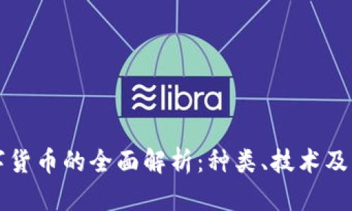 虚拟数字货币的全面解析：种类、技术及应用前景