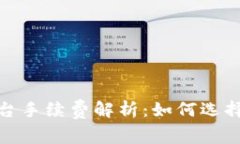 数字货币交易平台手续费